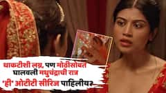 धाकटीशी लग्न, पण मधुचंद्राची रात्र मात्र मोठीसोबत; ट्रॅजिक ट्वीस्ट अन् बोल्डनेसचा भडिमार, OTT वर 'या' वेब सीरिजची चर्चा