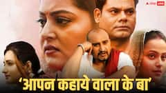 ‘आपन कहाये वाला के बा’ को पसंद कर रहे दर्शक, भोजपुरी संस्कृति की झलक देती है फिल्म