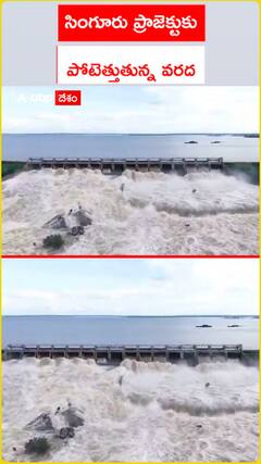 సింగూరు ప్రాజెక్టుకు.. పోటెత్తుతున్న వరద