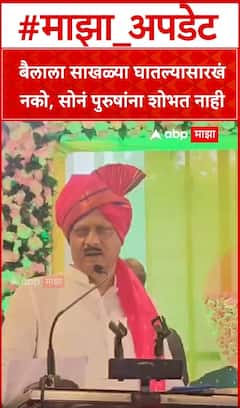 Ajit Pawar on Gold Man : बैलाला साखळ्या घातल्यासारखं नको, सोनं पुरुषांना शोभत नाही