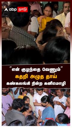 ”என் குழந்தை வேணும்” கதறி அழுத தாய்! கண்கலங்கி நின்ற கனிமொழி : Kanimozhi Karur stampede