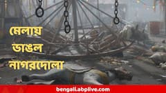 পুজোর মেলায় ভয়ঙ্কর ঘটনা! ঘুরতে ঘুরতে ছিঁড়ল নাগরদোলা, মুহূর্তে বদলালো পরিস্থিতি
