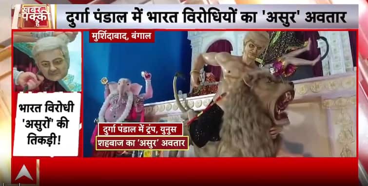 Breaking: Durga Pandal In Bengal Portrays Anti-India Leaders Including Trump As Demons Breaking: Durga Pandal In Bengal Portrays Anti-India Leaders Including Trump As Demons