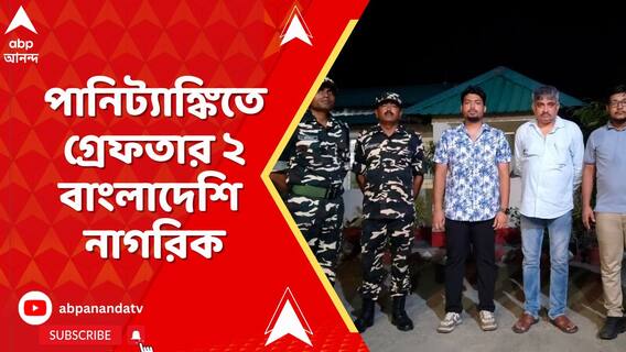 পানিট্যাঙ্কিতে গ্রেফতার ২ বাংলাদেশি নাগরিক