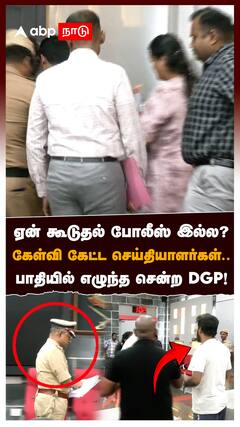 ஏன் கூடுதல் போலீஸ் இல்ல?பாதியில் எழுந்த சென்ற DGP! : DGP Venkatraman on Karur Stampade