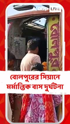 বোলপুরের সিয়ানে মর্মান্তিক দুর্ঘটনা,খারাপ রাস্তায় গর্তে বাস উল্টে মৃত্যু ১ শিশুর