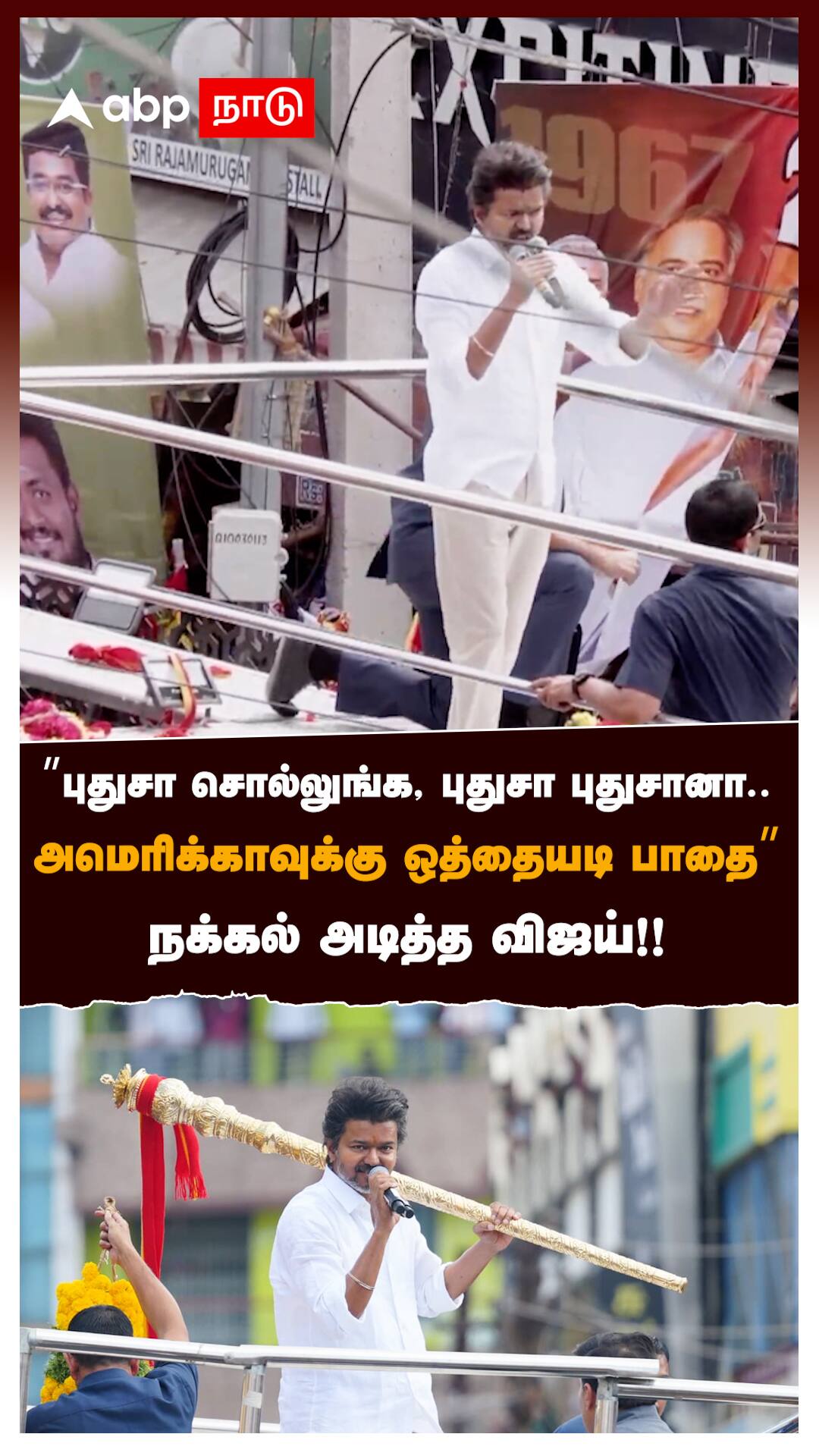 ”புதுசா சொல்லுங்க, புதுசா புதுசானா.. அமெரிக்காவுக்கு ஒத்தையடி பாதை”நக்கல் அடித்த விஜய்! : TVK Vijay