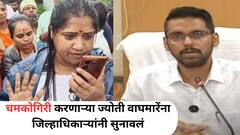 पूर आलेल्या गावात शिंदे गटाच्या ज्योती वाघमारेंची चमकोगिरी, जिल्हाधिकारी कुमार आशीर्वाद यांनी सुनावलं, स्पष्टच बोलले...
