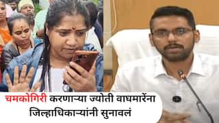 Jyoti Waghmare & Kumar Ashirwad: पूर आलेल्या गावात शिंदे गटाच्या ज्योती वाघमारेंची चमकोगिरी, जिल्हाधिकारी कुमार आशीर्वाद यांनी सुनावलं, स्पष्टच बोलले...