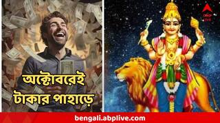 October Lucky Zodiac Signs : অক্টোবরেই আদিত্য-মঙ্গল যোগ! কেরিয়ারের শীর্ষে ওঠার সুযোগ, টাকার স্রোত, ৫ রাশির 'গোল্ডেন টাইম'