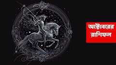 কঠোর পরিশ্রমেই ভাগ্য ঘুরবে কেরিয়ারে, অক্টোবরের শেষদিকে অপ্রত্যাশিত লাভ এই রাশির