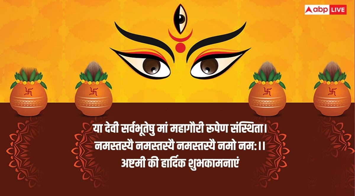 Happy Durga Ashtami 2025 Wishes: दुर्गा अष्टमी की दें सभी को शुभकामनाएं, यहां देखें टॉप 20 संदेश