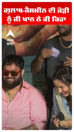 ਗੁਲਾਬ-ਜੈਸਮੀਨ ਦੀ ਜੋੜੀ ਨੂੰ ਜੀ ਖਾਨ ਨੇ ਕੀ ਕਿਹਾ