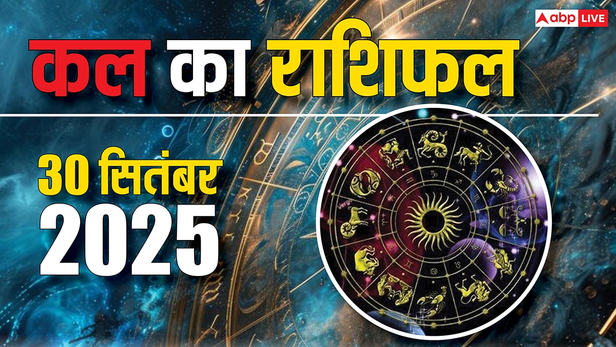 Kal Ka Rashifal: मंगल के प्रभाव से बदलेगी किस्मत, जानिए कल आपके लिए क्या लेकर आएगा खास, पढ़ें 30  सितंबर का राशिफल