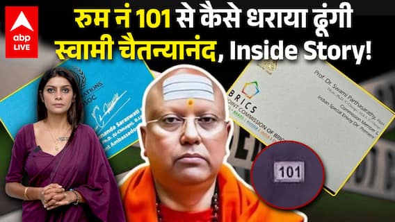 Swami Chaitanyananda Arrested: रुम नं 101 से कैसे धराया ढोंगी, स्वामी चैतन्यानंद, Inside Story!