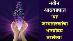 नवीन आठवड्यात 'या' जन्मतारखांचा भाग्योदय ठरलेला! ओंजळीत मावणार नाही इतकं सुख मिळेल, सर्व कामं मार्गी लागतील,
