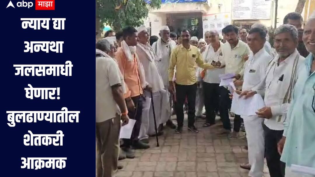 Buldhana News agriculture 198 farmers from Buldhana district have given a statement stating that they will undertake water burial न्याय द्या अन्यथा जलसमाधी घेणार, बुलढाण्यातील 198  शेतकऱ्यांनी दिला इशारा, अधिकाऱ्यांना दिलं निवेदन 