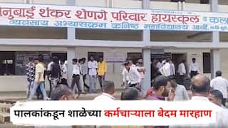 Dhule Crime : बारावीचा फॉर्म भरण्यावरून मोठा वाद, पालकांकडून शाळेच्या कर्मचाऱ्याला बेदम मारहाण; धुळ्यातील धक्कादायक घटना