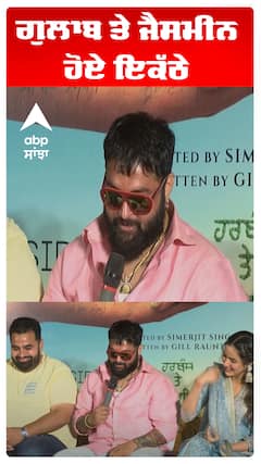 ਗੁਲਾਬ ਤੇ ਜੈਸਮੀਨ ਹੋਏ ਇਕੱਠੇ