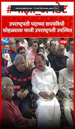 Vice President : उपराष्ट्रपती पदाच्या शपथविधी सोहळ्याला माजी उपराष्ट्रपती उपस्थित