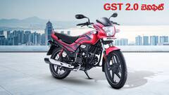 GST తగ్గింపుతో Hero Passion Plus చాలా తగ్గింది - కొత్త ధర & తేడా తెలుసుకోండి!