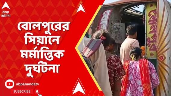 বোলপুরের সিয়ানে মর্মান্তিক দুর্ঘটনা,খারাপ রাস্তায় গর্তে বাস উল্টে মৃত্যু ১ শিশুর