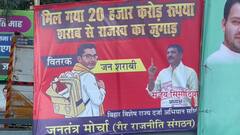 बिहार: शराब माफिया और 20000 करोड़ का झगड़ा! फिर चर्चा में प्रशांत किशोर, पोस्टर वायरल