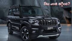 Mahindra Scorpio Classic కొత్త ధరలు - GST బెనిఫిట్‌తో కొనడానికి ఇది బెస్ట్‌ టైమ్‌!