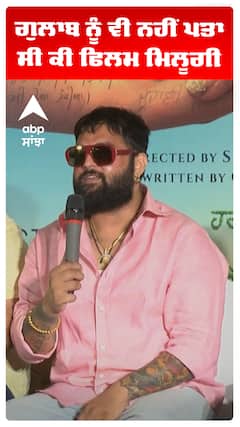 ਗੁਲਾਬ ਨੂੰ ਵੀ ਨਹੀਂ ਪਤਾ ਸੀ ਕੀ ਫਿਲਮ ਮਿਲੂਗੀ