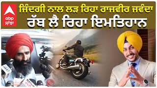 ਜਿੰਦਗੀ ਨਾਲ ਲੜ ਰਿਹਾ ਰਾਜਵੀਰ ਜਵੰਦਾ, ਰੱਬ ਲੈ ਰਿਹਾ ਇਮਤਿਹਾਨ