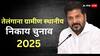 Telangana: तेलंगाना ग्रामीण स्थानीय निकाय चुनाव की तारीखों की घोषणा, 23 अक्टूबर से पांच चरणों में होंगे इलेक्शन