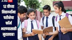 एबीपी माझाच्या बातमीचा मोठा इम्पॅक्ट, 12वीच्या विद्यार्थ्यांना परीक्षेचा फॉर्म भरण्यासाठी मुदतवाढ, पूरग्रस्त भागातील विद्यार्थ्यांची व्यथा दाखवल्यावर सरकारचा निर्णय