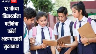 एबीपी माझाच्या बातमीचा मोठा इम्पॅक्ट, 12वीच्या विद्यार्थ्यांना परीक्षेचा फॉर्म भरण्यासाठी मुदतवाढ, पूरग्रस्त भागातील विद्यार्थ्यांची व्यथा दाखवल्यावर सरकारचा निर्णय