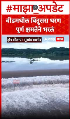 Beed Dam : बीडमधील बिंदुसरा धरण पूर्ण क्षमतेने भरलं