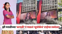 इतिहास रचला! झी मराठीच्या 'कमळी'नं गाठलं न्यूयॉर्कचं 'टाईम्स स्क्वेअर'