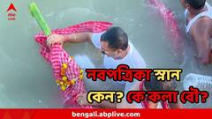 নবপত্রিকা স্নানে শুরু সপ্তমী, কেন এই রীতি গুরুত্বপূর্ণ? কে এই কলা বৌ?