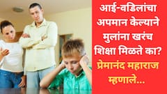 Pramanand Maharaj: आई-वडिलांचा अपमान केल्याने मुलांना खरंच शिक्षा मिळते का? प्रेमानंद महाराज म्हणाले...
