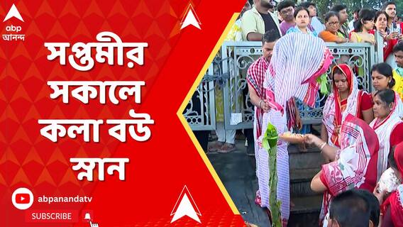 সপ্তমীর সকালে কলা বউ স্নান, গঙ্গার ঘাটে নবপত্রিকার স্নানের পর দেবীর প্রাণ প্রতিষ্ঠা