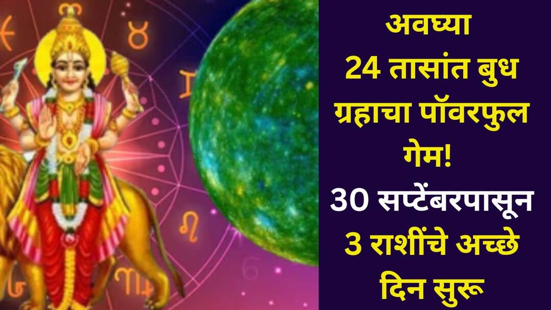Budh Transit 2025 astrology marathi news Powerful game of Mercury in just 24 hours Good days start from September 30 moves will change 2 times money will double Budh Transit 2025: अवघ्या 24 तासांत बुध ग्रहाचा पॉवरफुल गेम! 30 सप्टेंबरपासून 'या' 3 राशींचे अच्छे दिन सुरू, 2 वेळा बदलणार चाल, पैसा होणार दुप्पट
