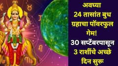 अवघ्या 24 तासांत बुध ग्रहाचा पॉवरफुल गेम! 30 सप्टेंबरपासून 'या' 3 राशींचे अच्छे दिन सुरू, 2 वेळा बदलणार चाल, पैसा होणार दुप्पट