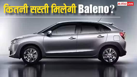 GST कट के बाद अब फेस्टिव सीजन में कितनी सस्ती मिलेगी Baleno? जानें किन गाड़ियों को देती है टक्कर GST कट के बाद अब फेस्टिव सीजन में कितनी सस्ती मिलेगी Baleno? जानें किन गाड़ियों को देती है टक्कर