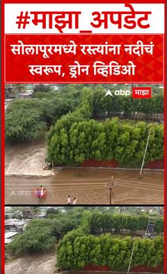 Solapur Flood : सोलापूरमध्ये रस्त्यांना नदीचं स्वरूप,  ड्रोन विडिओ