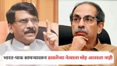 संजय राऊतांनी भारत-पाक सामन्यावरुन रान उठवलं, पण उद्धव ठाकरेंचा एकेकाळचा राईट हँड असणाऱ्या नेत्याला मोह आवरला नाही, नेमकं काय घडलं?