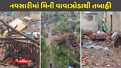 નવસારીમાં મિની વાવાઝોડાથી તબાહી: 150થી વધુ ઘરોના છાપરા ઉડ્યા, 48 કલાકથી અંધારપટ; વાંસદા અને ચીખલીના ગામોમાં ભારે નુકસાન