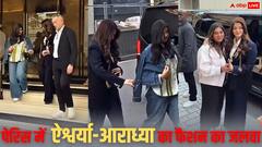 पेरिस में बेटी आराध्या बच्चन के आगे फीका पड़ा ऐश्वर्या राय का फैशन, फैंस बोले- क्वीन आ गई