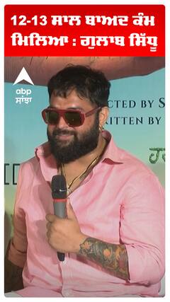 12-13 ਸਾਲ ਬਾਅਦ ਕੰਮ ਮਿਲਿਆ : ਗੁਲਾਬ ਸਿੱਧੂ