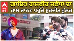 ਗਾਇਕ ਰਾਜਵੀਰ ਜਵੰਧਾ ਦਾ, ਹਾਲ ਜਾਨਣ ਪਹੁੰਚੇ ਸੁਰਜੀਤ ਭੁੱਲਰ