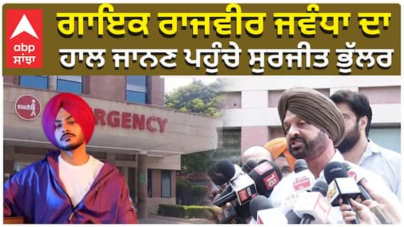 ਗਾਇਕ ਰਾਜਵੀਰ ਜਵੰਧਾ ਦਾ, ਹਾਲ ਜਾਨਣ ਪਹੁੰਚੇ ਸੁਰਜੀਤ ਭੁੱਲਰ