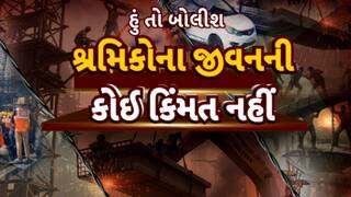 હું તો બોલીશઃ શ્રમિકોના જીવનની કોઈ કિંમત નહીં
