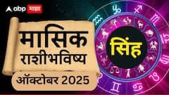 सिंह राशीसाठी ऑक्टोबरचा महिना नेमका कसा असणार? हातात पैसा टिकणार? वाचा मासिक राशीभविष्य